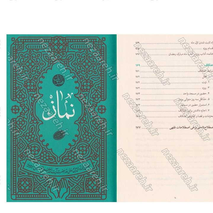 کتاب رساله نماز و روزه (مطابق با فتاوای مرجع عالی قدر حضرت آیت الله العظمی خامنه ای)