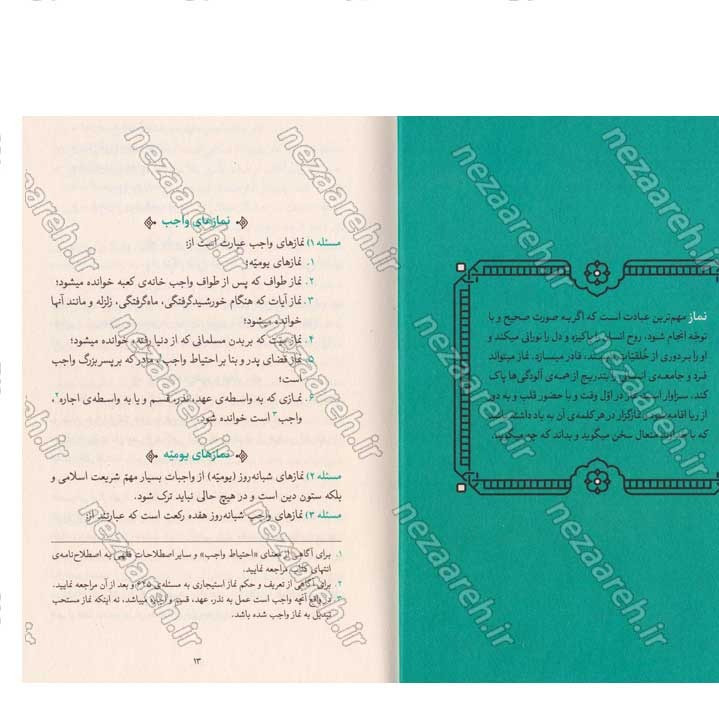 کتاب رساله نماز و روزه (مطابق با فتاوای مرجع عالی قدر حضرت آیت الله العظمی خامنه ای)