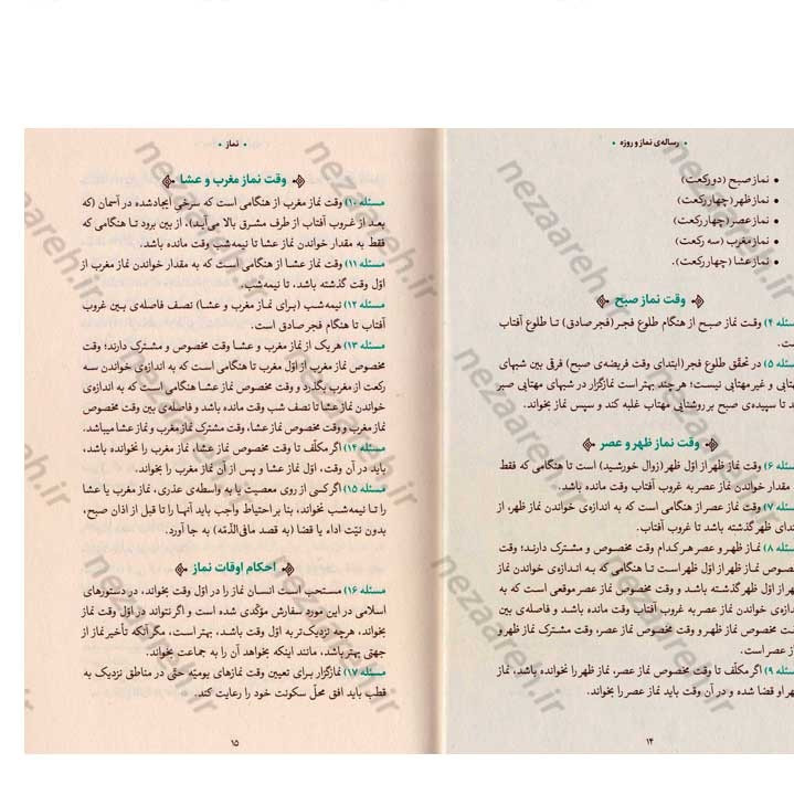 کتاب رساله نماز و روزه (مطابق با فتاوای مرجع عالی قدر حضرت آیت الله العظمی خامنه ای)