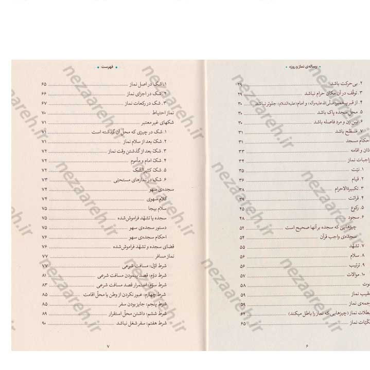کتاب رساله نماز و روزه (مطابق با فتاوای مرجع عالی قدر حضرت آیت الله العظمی خامنه ای)