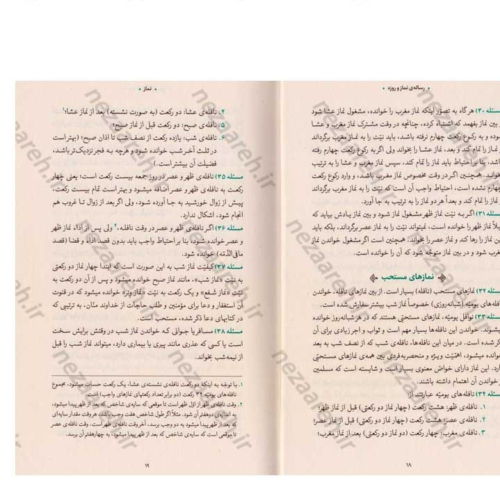 کتاب رساله نماز و روزه (مطابق با فتاوای مرجع عالی قدر حضرت آیت الله العظمی خامنه ای)