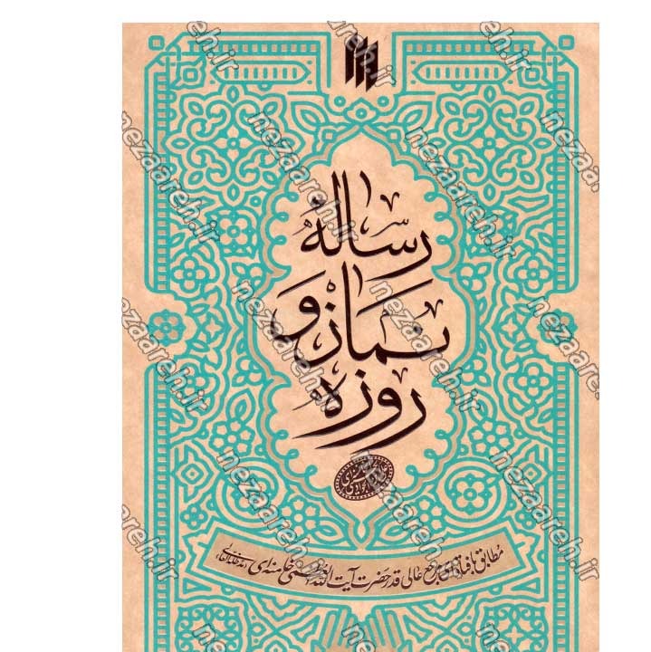 کتاب رساله نماز و روزه (مطابق با فتاوای مرجع عالی قدر حضرت آیت الله العظمی خامنه ای)