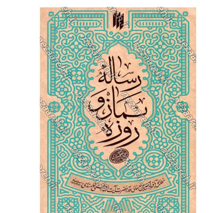 کتاب رساله نماز و روزه (مطابق با فتاوای مرجع عالی قدر حضرت آیت الله العظمی خامنه ای)