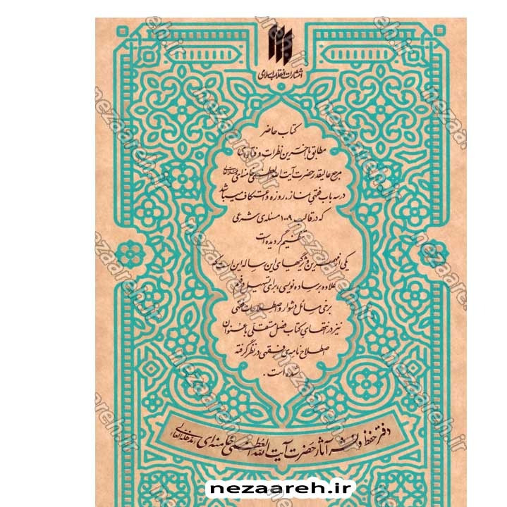 کتاب رساله نماز و روزه (مطابق با فتاوای مرجع عالی قدر حضرت آیت الله العظمی خامنه ای)