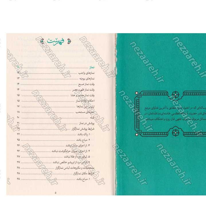 کتاب رساله نماز و روزه (مطابق با فتاوای مرجع عالی قدر حضرت آیت الله العظمی خامنه ای)