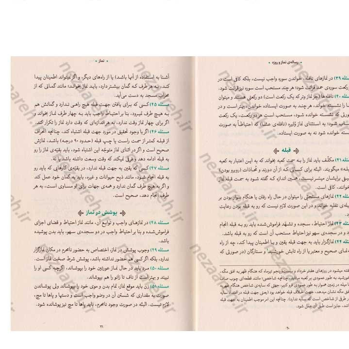 کتاب رساله نماز و روزه (مطابق با فتاوای مرجع عالی قدر حضرت آیت الله العظمی خامنه ای)