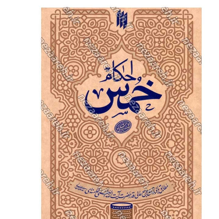 کتاب احکام خمس (مطابق با فتاوای مرجع عالی قدر حضرت آیت الله العظمی خامنه ای)