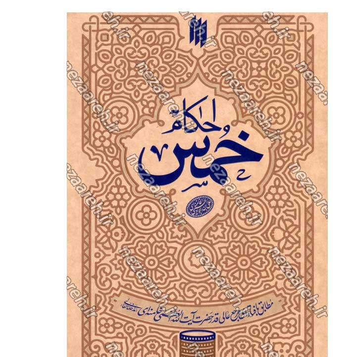 کتاب احکام خمس (مطابق با فتاوای مرجع عالی قدر حضرت آیت الله العظمی خامنه ای)