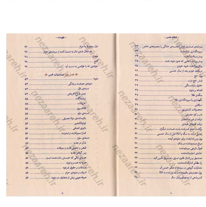 کتاب احکام خمس (مطابق با فتاوای مرجع عالی قدر حضرت آیت الله العظمی خامنه ای)