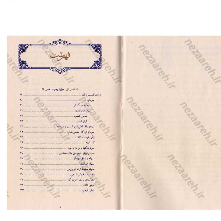 کتاب احکام خمس (مطابق با فتاوای مرجع عالی قدر حضرت آیت الله العظمی خامنه ای)