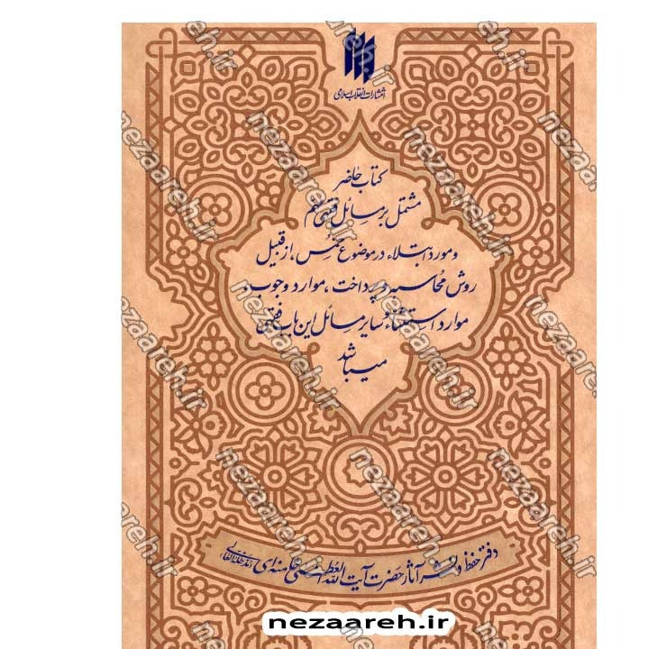 کتاب احکام خمس (مطابق با فتاوای مرجع عالی قدر حضرت آیت الله العظمی خامنه ای)