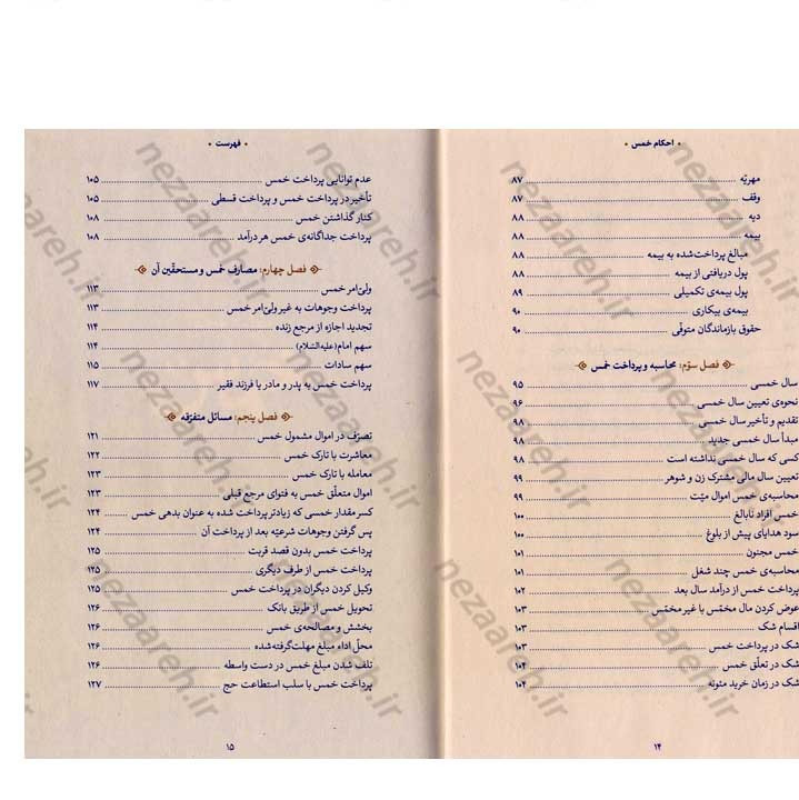 کتاب احکام خمس (مطابق با فتاوای مرجع عالی قدر حضرت آیت الله العظمی خامنه ای)