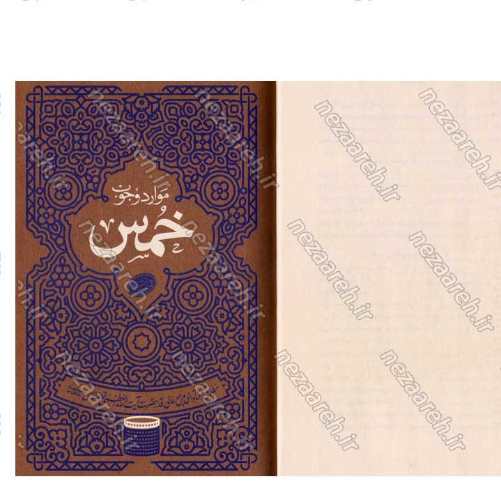 کتاب احکام خمس (مطابق با فتاوای مرجع عالی قدر حضرت آیت الله العظمی خامنه ای)