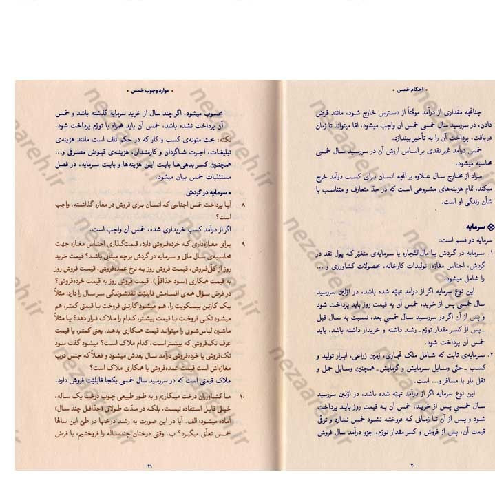 کتاب احکام خمس (مطابق با فتاوای مرجع عالی قدر حضرت آیت الله العظمی خامنه ای)