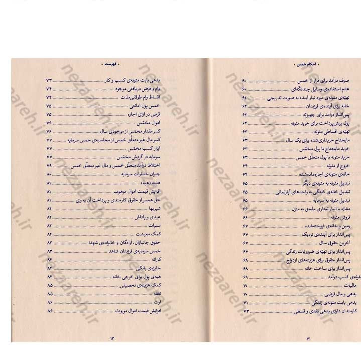 کتاب احکام خمس (مطابق با فتاوای مرجع عالی قدر حضرت آیت الله العظمی خامنه ای)