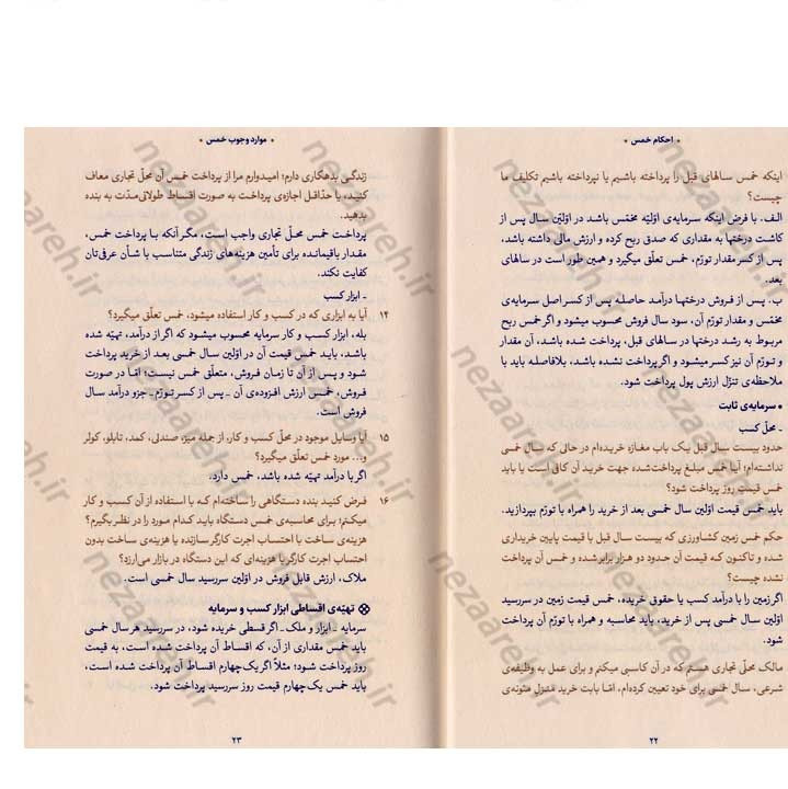 کتاب احکام خمس (مطابق با فتاوای مرجع عالی قدر حضرت آیت الله العظمی خامنه ای)