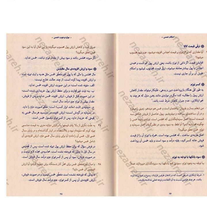کتاب احکام خمس (مطابق با فتاوای مرجع عالی قدر حضرت آیت الله العظمی خامنه ای)