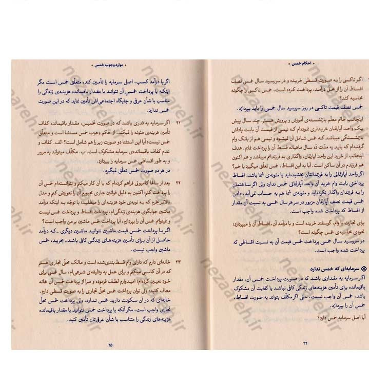 کتاب احکام خمس (مطابق با فتاوای مرجع عالی قدر حضرت آیت الله العظمی خامنه ای)