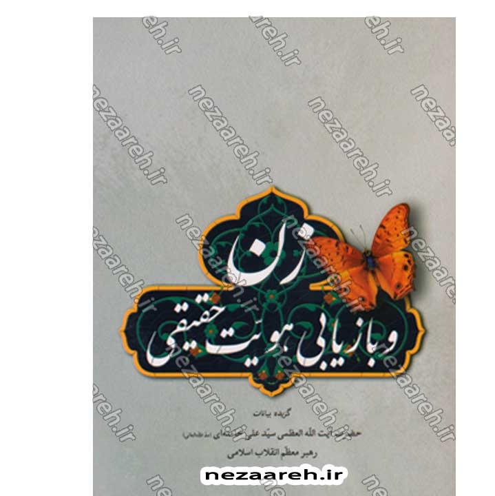 کتاب زن و بازیابی هویت حقیقی (گزیده بیانات رهبر معظم انقلاب) به کوشش جمعی از محققین