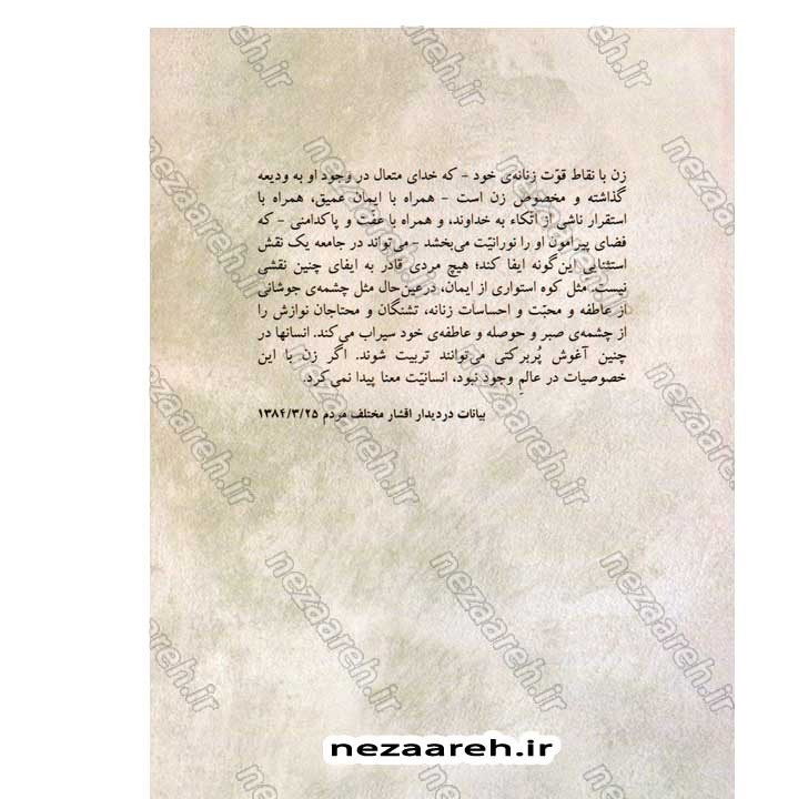 کتاب زن و بازیابی هویت حقیقی (گزیده بیانات رهبر معظم انقلاب) به کوشش جمعی از محققین