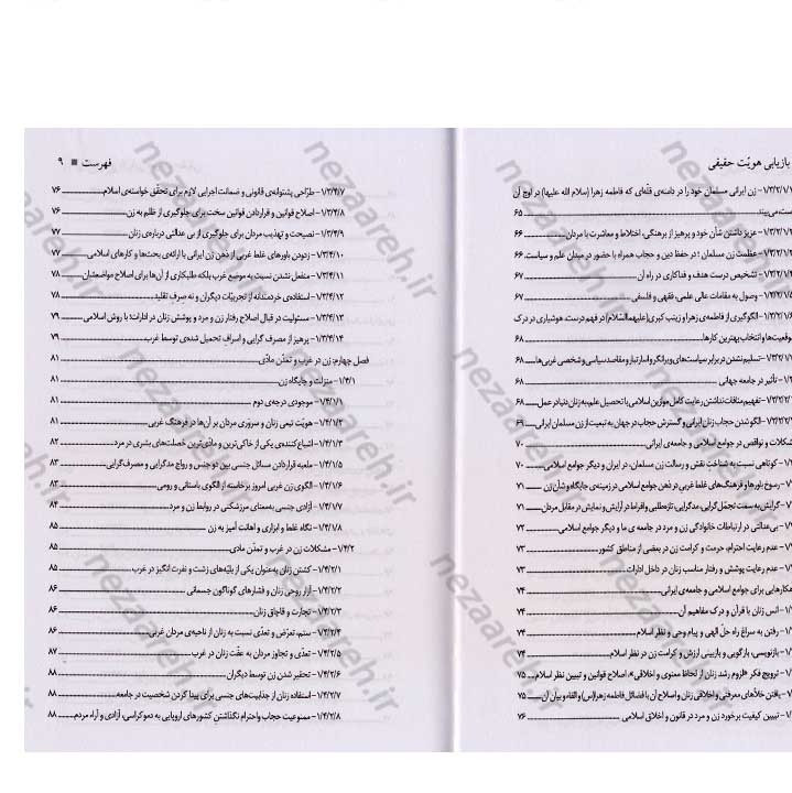کتاب زن و بازیابی هویت حقیقی (گزیده بیانات رهبر معظم انقلاب) به کوشش جمعی از محققین