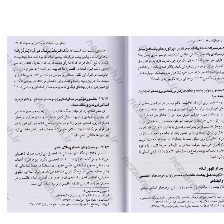 کتاب زن و بازیابی هویت حقیقی (گزیده بیانات رهبر معظم انقلاب) به کوشش جمعی از محققین