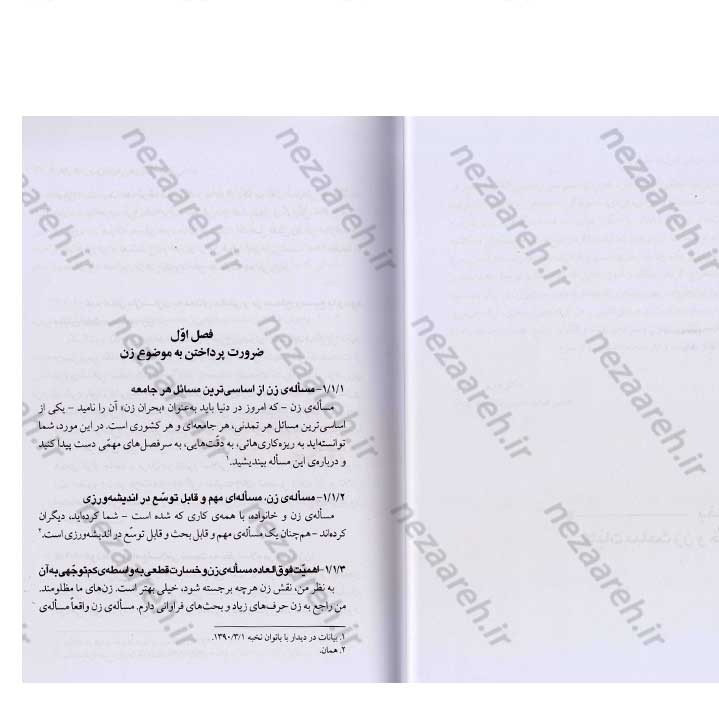 کتاب زن و بازیابی هویت حقیقی (گزیده بیانات رهبر معظم انقلاب) به کوشش جمعی از محققین