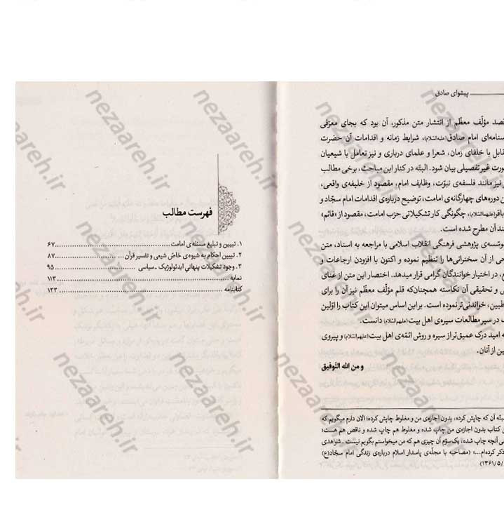 کتاب پیشوای صادق اثر حضرت آیت الله العظمی سید علی خامنه ای