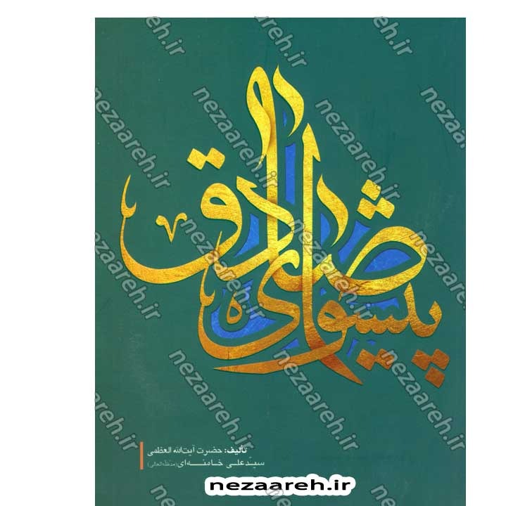 کتاب پیشوای صادق اثر حضرت آیت الله العظمی سید علی خامنه ای