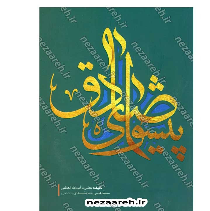 کتاب پیشوای صادق اثر حضرت آیت الله العظمی سید علی خامنه ای