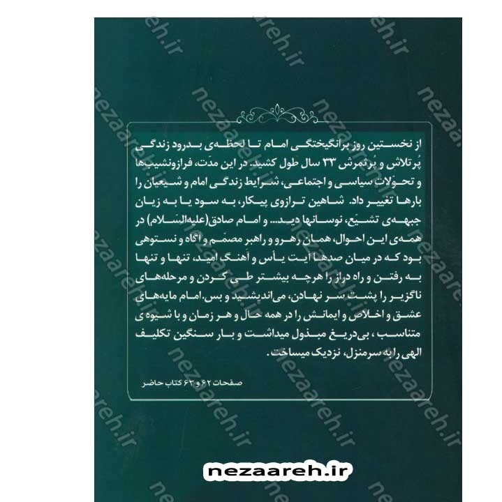 کتاب پیشوای صادق اثر حضرت آیت الله العظمی سید علی خامنه ای