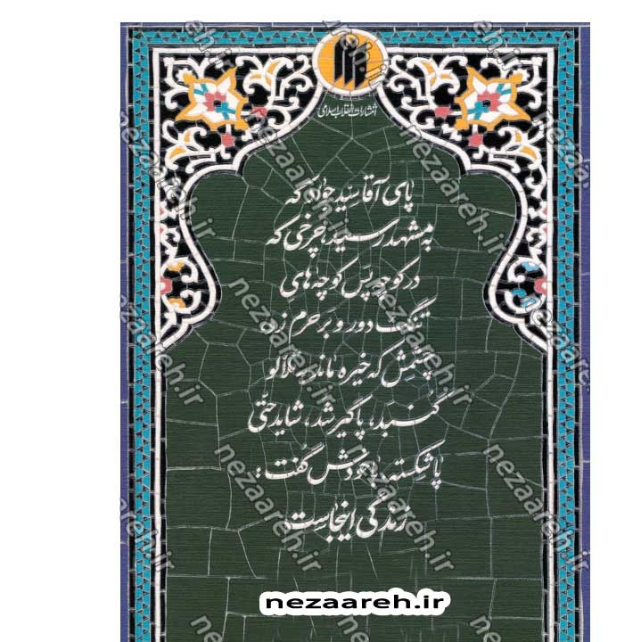 کتاب زندگی اینجاست (کوتاهه هایی از زندگی آیت الله سید جواد خامنه ای (ره)) نویسنده مهدی قزلی