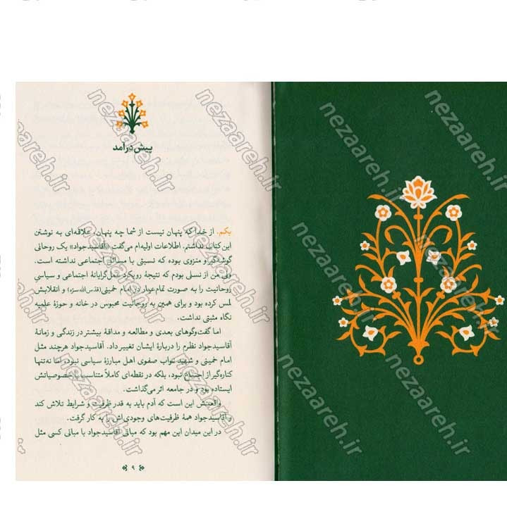 کتاب زندگی اینجاست (کوتاهه هایی از زندگی آیت الله سید جواد خامنه ای (ره)) نویسنده مهدی قزلی