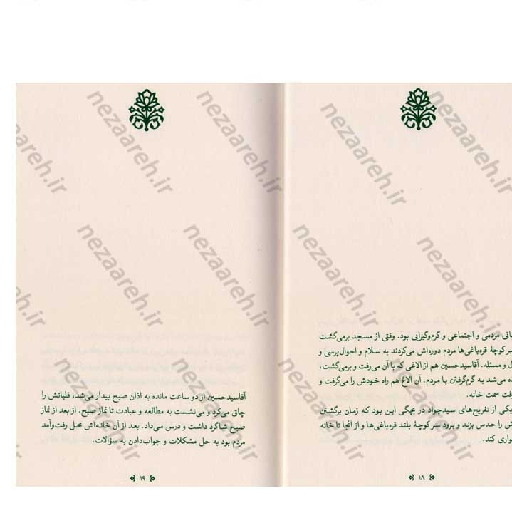 کتاب زندگی اینجاست (کوتاهه هایی از زندگی آیت الله سید جواد خامنه ای (ره)) نویسنده مهدی قزلی