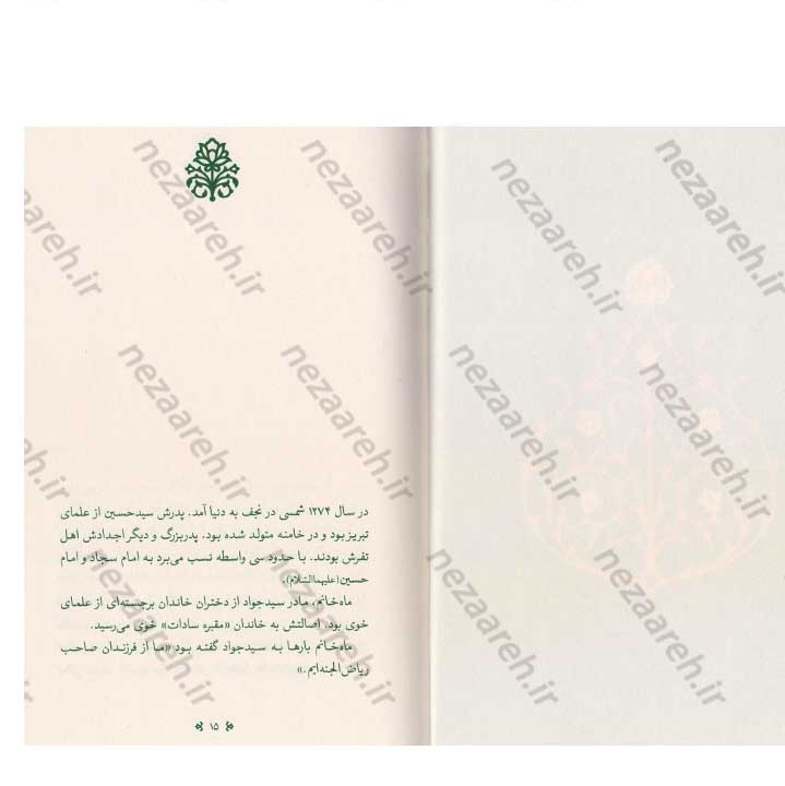 کتاب زندگی اینجاست (کوتاهه هایی از زندگی آیت الله سید جواد خامنه ای (ره)) نویسنده مهدی قزلی
