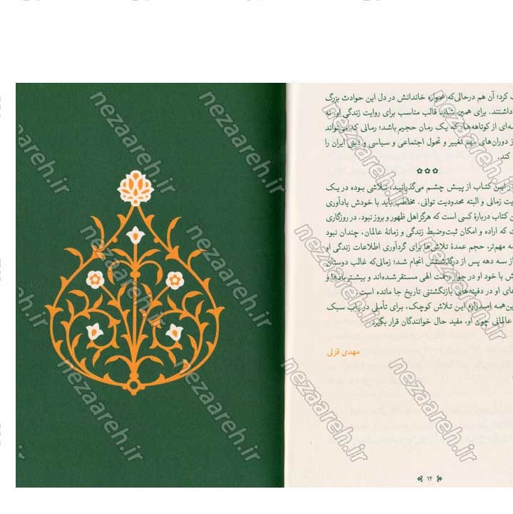 کتاب زندگی اینجاست (کوتاهه هایی از زندگی آیت الله سید جواد خامنه ای (ره)) نویسنده مهدی قزلی