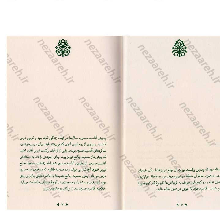 کتاب زندگی اینجاست (کوتاهه هایی از زندگی آیت الله سید جواد خامنه ای (ره)) نویسنده مهدی قزلی