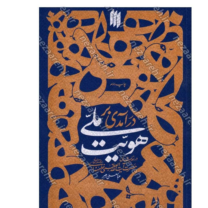 کتاب درآمدی بر هویت ملی (در اندیشه ی حضرت آیت الله العظمی خامنه ای) نویسنده عباسعلی رهبر