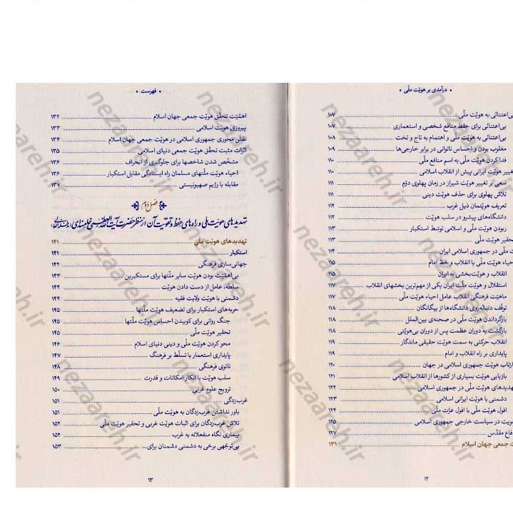 کتاب درآمدی بر هویت ملی (در اندیشه ی حضرت آیت الله العظمی خامنه ای) نویسنده عباسعلی رهبر