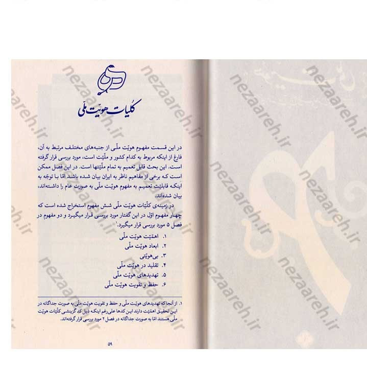 کتاب درآمدی بر هویت ملی (در اندیشه ی حضرت آیت الله العظمی خامنه ای) نویسنده عباسعلی رهبر