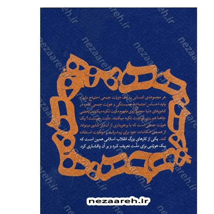 کتاب درآمدی بر هویت ملی (در اندیشه ی حضرت آیت الله العظمی خامنه ای) نویسنده عباسعلی رهبر