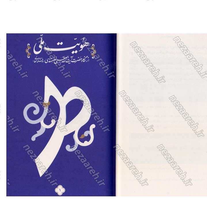 کتاب درآمدی بر هویت ملی (در اندیشه ی حضرت آیت الله العظمی خامنه ای) نویسنده عباسعلی رهبر