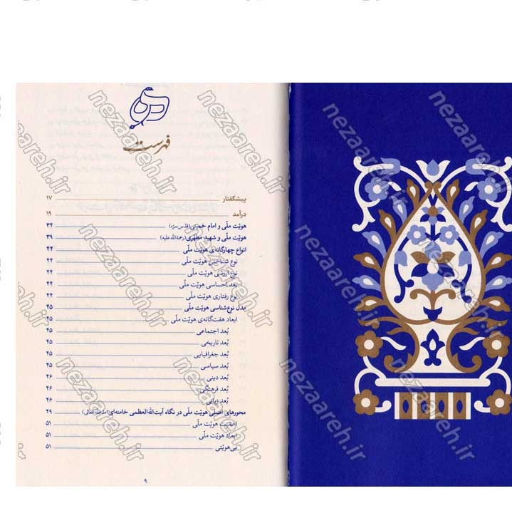 کتاب درآمدی بر هویت ملی (در اندیشه ی حضرت آیت الله العظمی خامنه ای) نویسنده عباسعلی رهبر