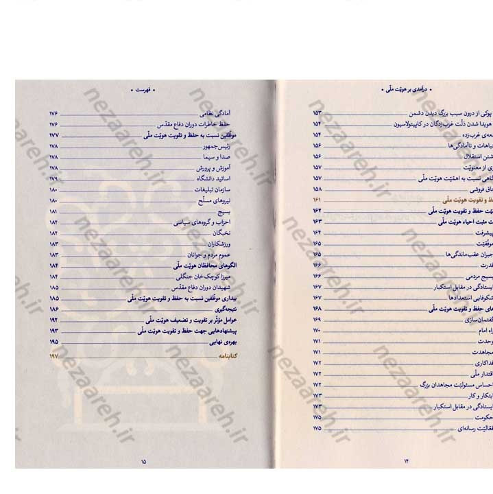 کتاب درآمدی بر هویت ملی (در اندیشه ی حضرت آیت الله العظمی خامنه ای) نویسنده عباسعلی رهبر