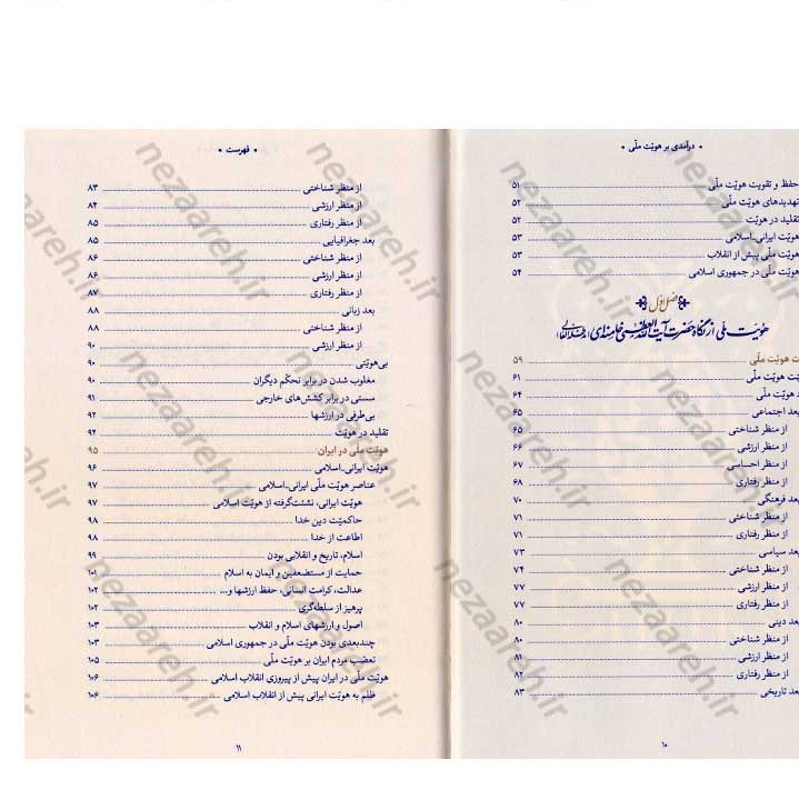 کتاب درآمدی بر هویت ملی (در اندیشه ی حضرت آیت الله العظمی خامنه ای) نویسنده عباسعلی رهبر