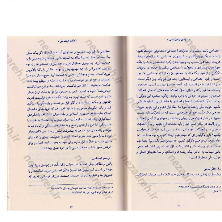 کتاب درآمدی بر هویت ملی (در اندیشه ی حضرت آیت الله العظمی خامنه ای) نویسنده عباسعلی رهبر