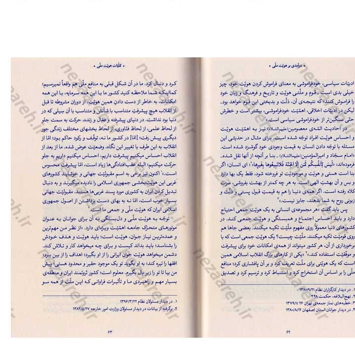 کتاب درآمدی بر هویت ملی (در اندیشه ی حضرت آیت الله العظمی خامنه ای) نویسنده عباسعلی رهبر
