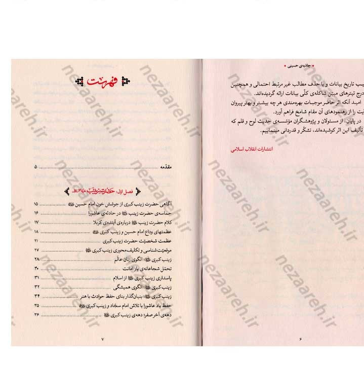کتاب جاذبه ی حسینی (گزیده ی بیانات رهبر معظم انقلاب درباره ی حضرت زینب کبری و اربعین حسینی)