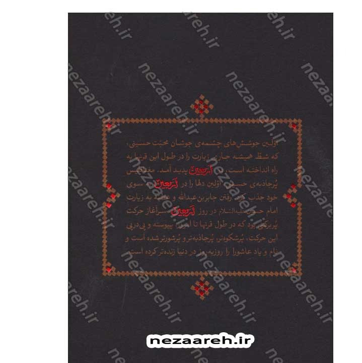 کتاب جاذبه ی حسینی (گزیده ی بیانات رهبر معظم انقلاب درباره ی حضرت زینب کبری و اربعین حسینی)