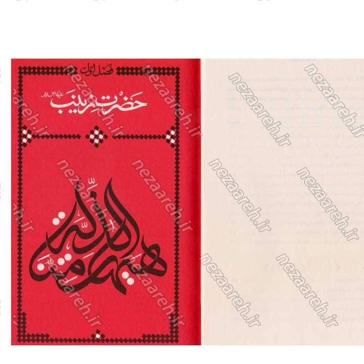 کتاب جاذبه ی حسینی (گزیده ی بیانات رهبر معظم انقلاب درباره ی حضرت زینب کبری و اربعین حسینی)